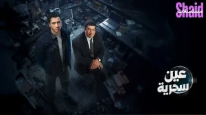 عين سحرية 2026