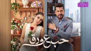 حب علي ورق
